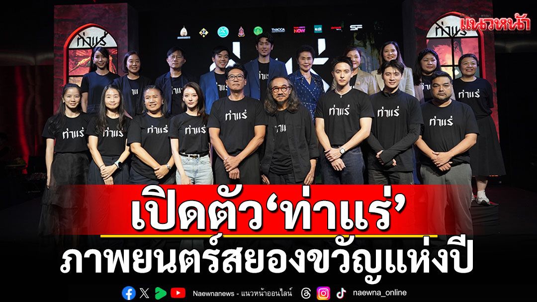 รวมพลปราบผียกพิธีเหยาเข้าโบสถ์ 'เจมส์ จิรายุ - มีน พีรวิชญ์ - คุ้ย ทวีวัฒน์'นำทีมนักแสดงเปิดตัว'ท่าแร่'