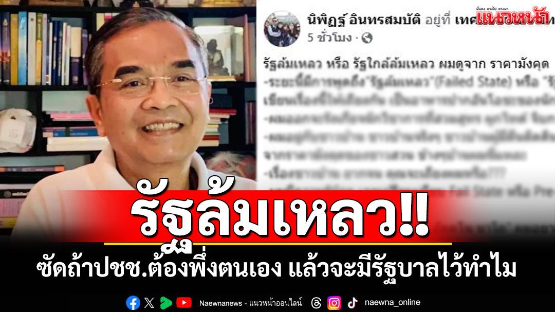 'นิพิฏฐ์'ชี้รัฐล้มเหลวดูได้จากราคามังคุด ซัดถ้าปชช.ต้องพึ่งตนเอง แล้วจะมีรัฐบาลไว้ทำไม