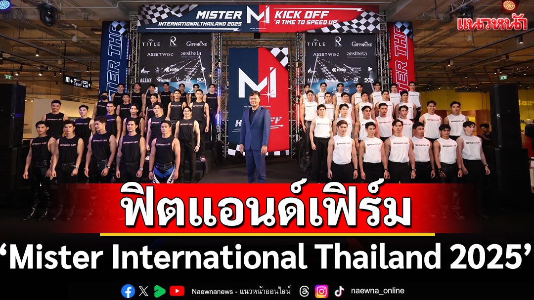 'Rocket Fitness'(ร็อคเก็ต ฟิตเนส) จับมือ 'Mister International Thailand 2025'