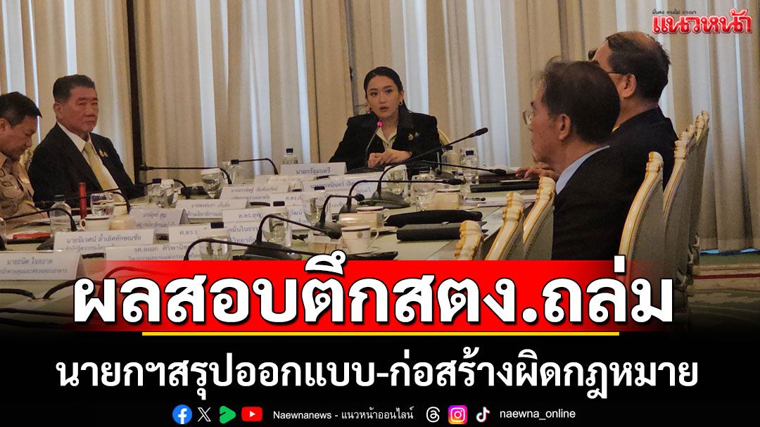 นายกฯ สรุปผลสืบสวน 3 เดือนตึก สตง.ถล่ม เผยออกแบบ-ก่อสร้างผิดกฎหมาย