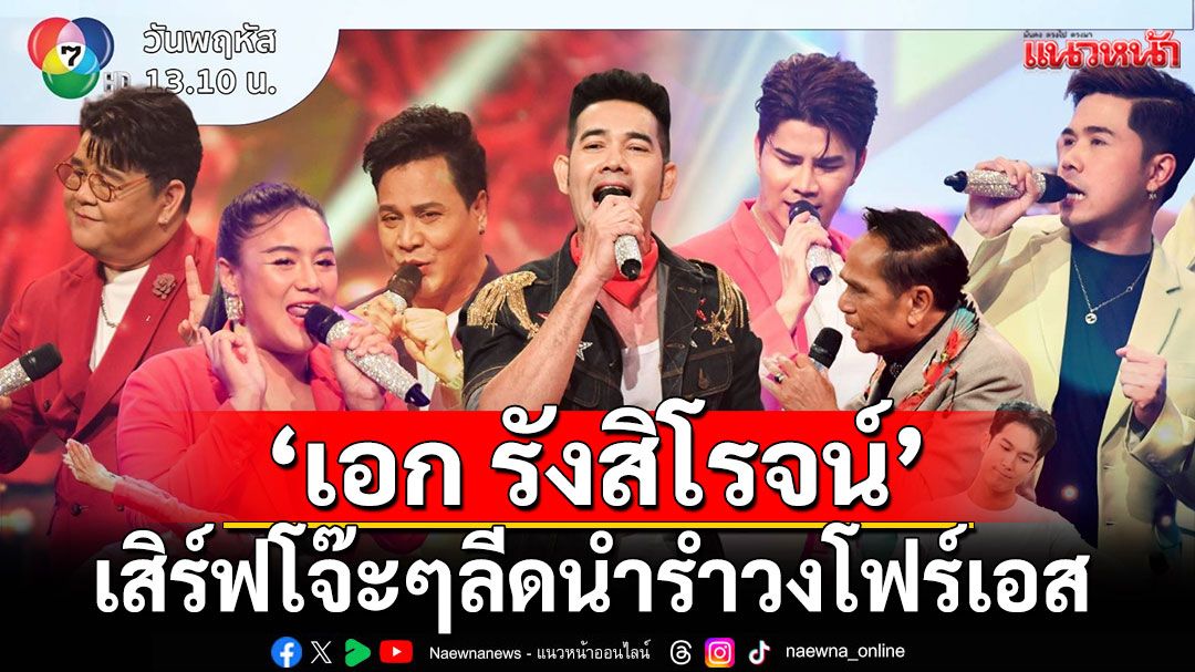 เสิร์ฟโจ๊ะๆลีดนำรำวงโฟร์เอส 'นิว-ชมพู่-กุ้งนาง'แจ่มจัดคัดเพลงเด็ดสู้ศึก‘มิราเคิล# 2’
