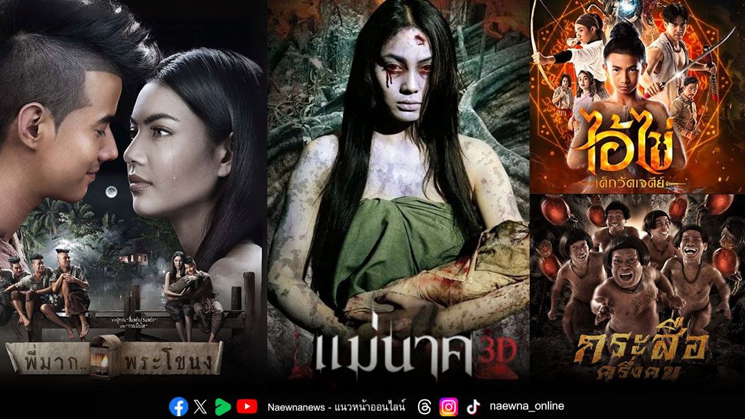 วันเสาร์ไม่มีเหงา!รวมหนังผีไทยสุดปัง4เรื่อง4อารมณ์ที่ทรูโฟร์ยูช่อง 24