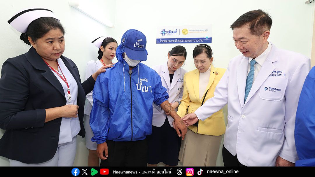 ยันฮี จับมือ มูลนิธิปวีณาฯ ฟื้นชีวิตใหม่ 4 เยาวชนเยียวยาร่างกาย เติมความหวัง สร้างโอกาสสู่อนาคต