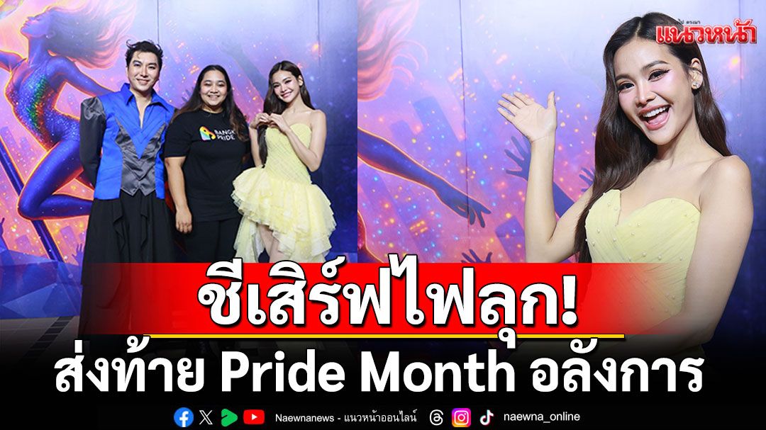 ชีเสิร์ฟไฟลุก! 'อิงฟ้า วราหะ'จัดเต็มโชว์เวที 'Bangkok Pride Party 2025 : Born This Way'