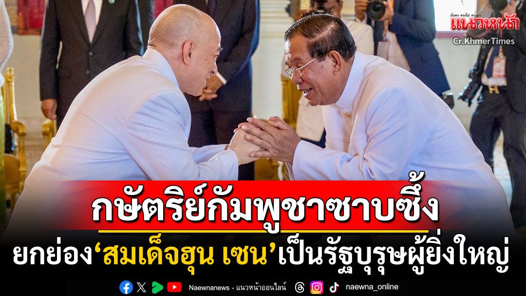 'กษัตริย์สีหมุนี'ซาบซึ้งใจ! ยกย่อง'สมเด็จฮุน เซน'เป็นรัฐบุรุษผู้ยิ่งใหญ่มุ่งปกป้องอธิปไตยกัมพูชา