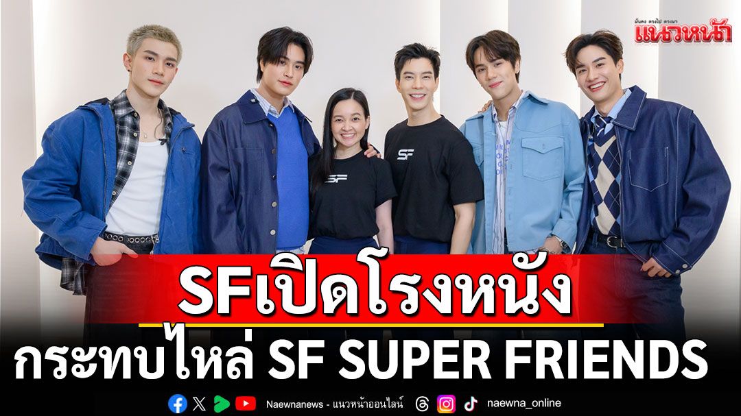 เอส เอฟ จัดงาน งาน 'SUPER MISSION SPECIAL MEET'