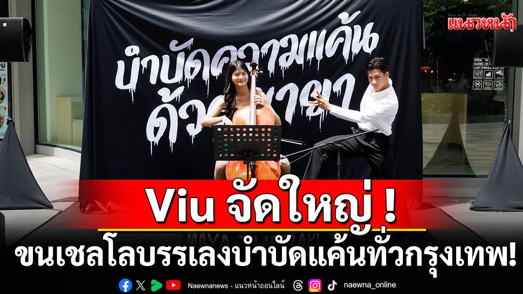 Viu จัดใหญ่ !ขนเชลโลบรรเลงบำบัดแค้นทั่วกรุงเทพ !กระชากหน้ากากลวงกับซีรีส์สุดแซ่บ ‘MAYA’