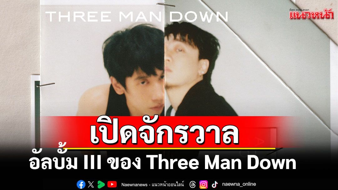 เปิดจักรวาลทางดนตรีอัลบั้ม III ของ Three Man Down ในอัลบั้มคอนเสิร์ตและนิทรรศการสุดพิเศษ