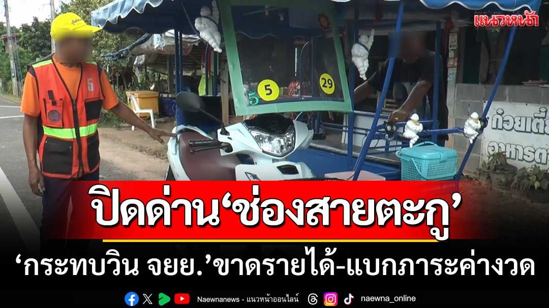 ผลพวงปิดด่าน! 'ช่องสายตะกู' กระทบวิน จยย. 'ขาดรายได้-แบกภาระค่างวด'