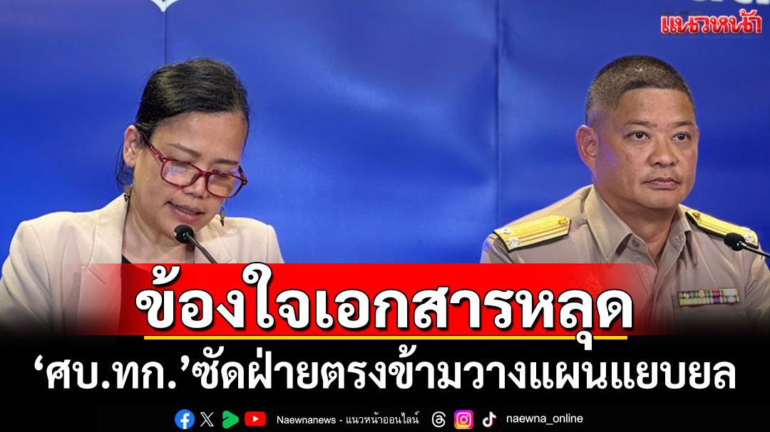 ศบ.ทก.ข้องใจ! เอกสาร'กกล.บูรพา'ขอเปิดด่านหลุด ซัดฝ่ายตรงข้ามวางแผนแยบยล