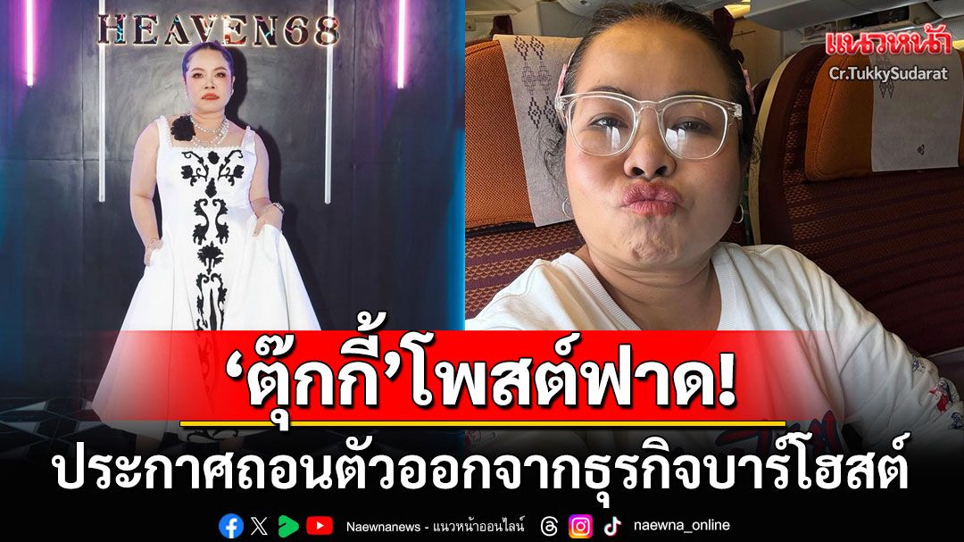 'ตุ๊กกี้'โพสต์ร่ายยาว! ถอนตัวออกจากธุรกิจบาร์โฮสต์ ฟาดแรงความเชื่อใจอย่างเดียวมันไม่พอ