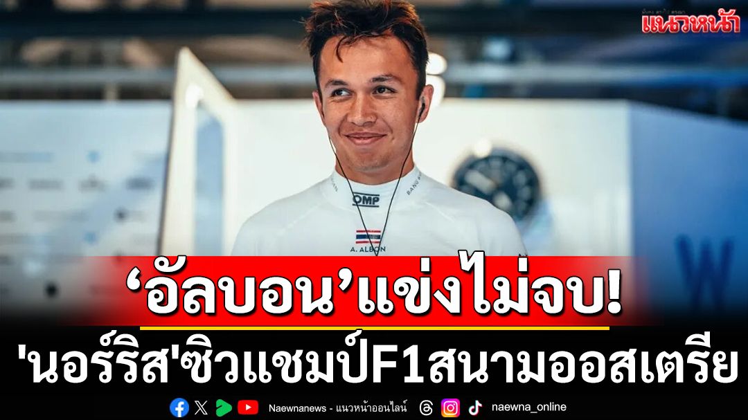 'อัลบอน'แข่งไม่จบ!'นอร์ริส'ซิวแชมป์F1สนามออสเตรีย