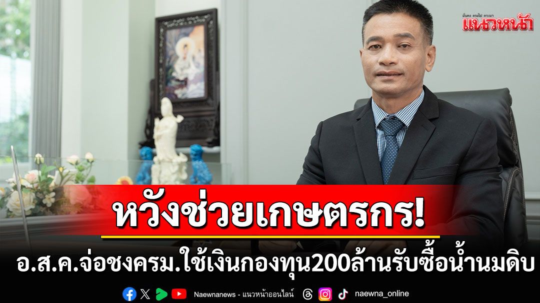 อ.ส.ค.จ่อชงครม.ใช้เงินกองทุน200ล้าน รับซื้อน้ำนมดิบหวังช่วยพี่น้องเกษตรกร