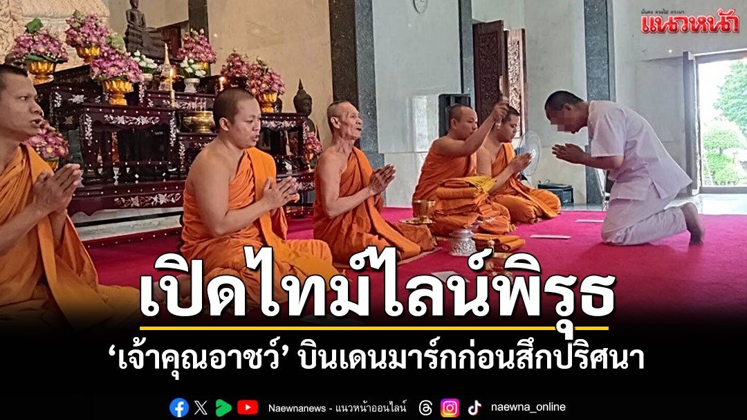 เผยเส้นทางปริศนา'เจ้าคุณอาชว์'ลาสิกขาหลังกลับจากเดนมาร์ก ตำรวจยังไร้วี่แววในไทย