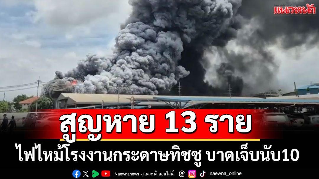 ไฟไหม้โรงงานกระดาษทิชชู บาดเจ็บนับ10 สูญหาย 13 ราย