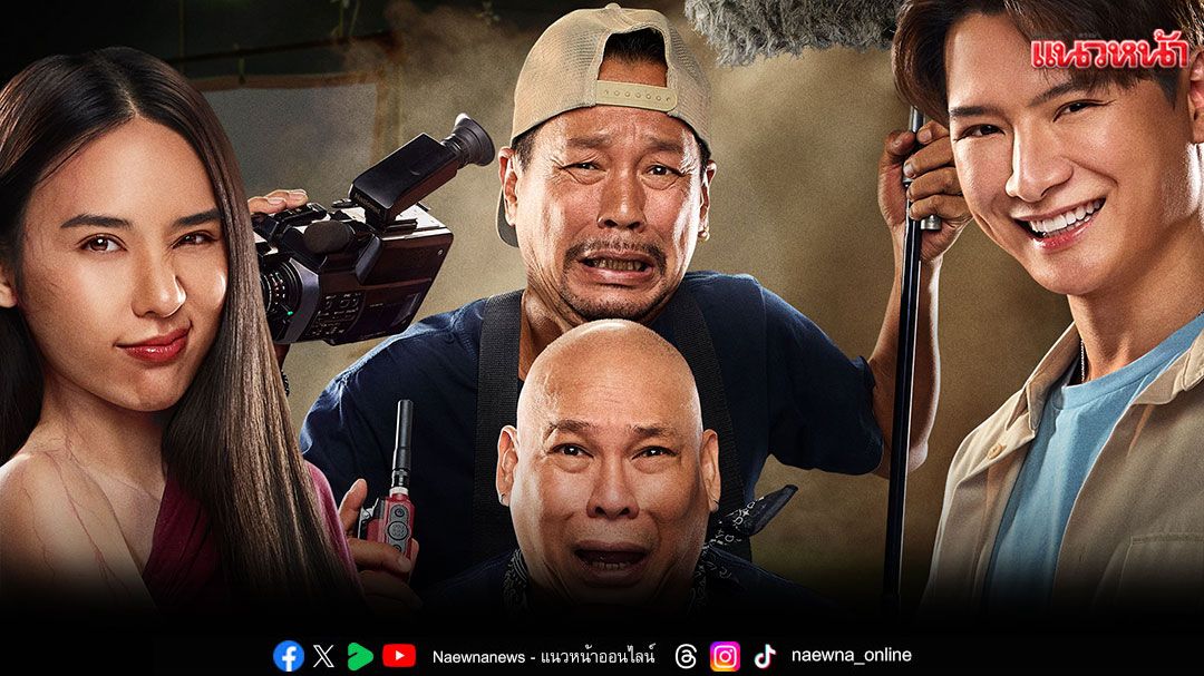 เปิดโปสเตอร์หลัก'นากรักมาก ม๊ากมาก'15 ปียังไม่สาย จับตามอง'โหน่ง'เอาคืน'หม่ำ'