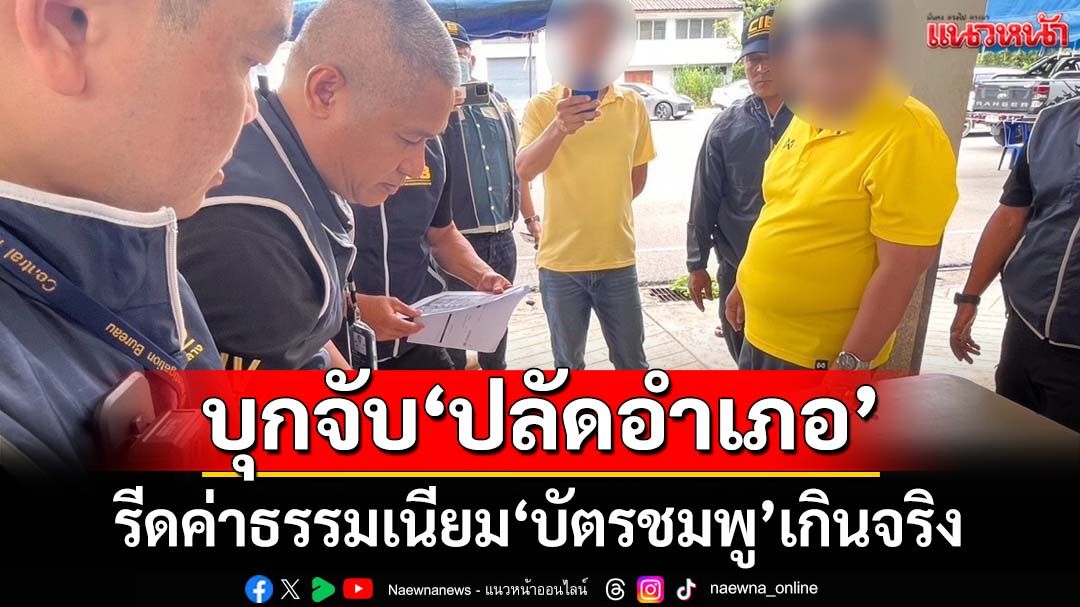 งามหน้า! บุกจับ‘ปลัดอำเภอ’คาวิทยาลัยปกครอง รีดค่าธรรมเนียม‘บัตรชมพู’เกินจริง