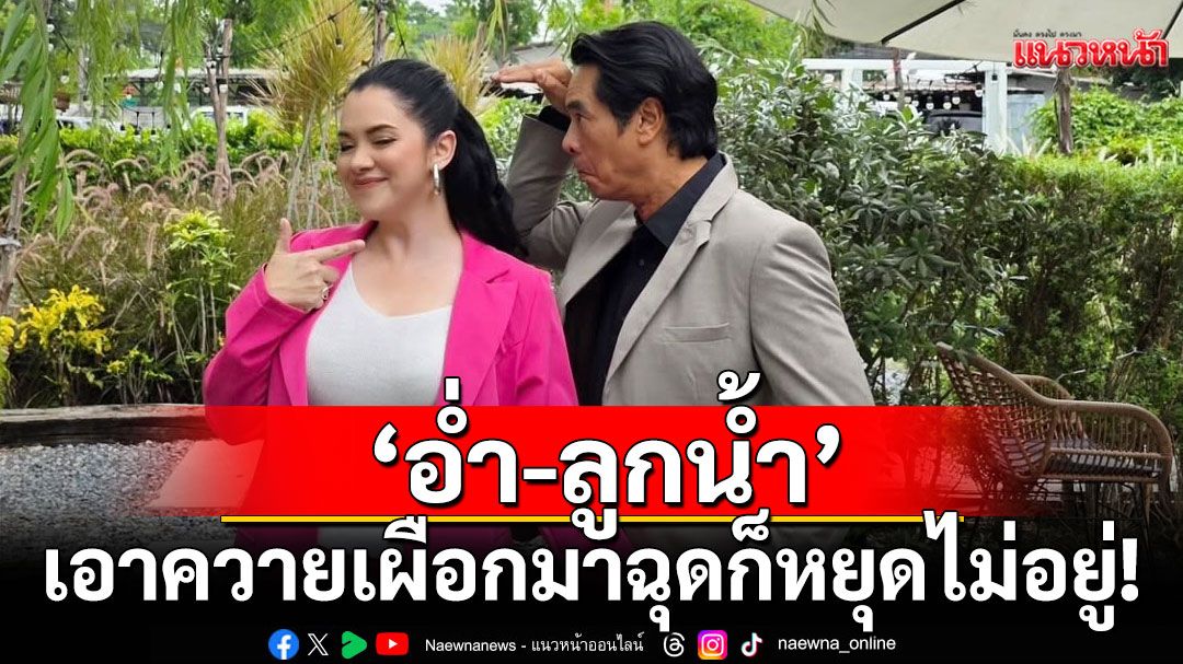 เอาควายเผือกมาฉุดก็หยุดไม่อยู่!'อ่ำ-ลูกน้ำ'ขึ้นเขียงยิ้มหวาน จ่อโกยตังค์อีเว้นท์ล้นจอ!