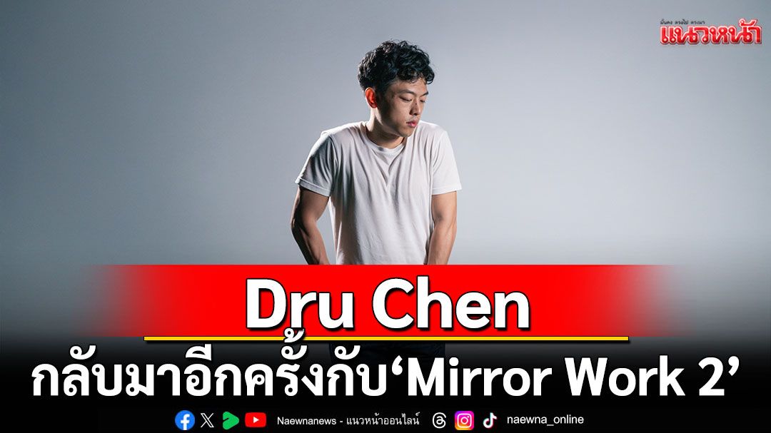 จัดการความสัมพันธ์ท็อกซิก Dru Chen ซิงเกิลใหม่ 'Not Bad Is Not Good Enough'