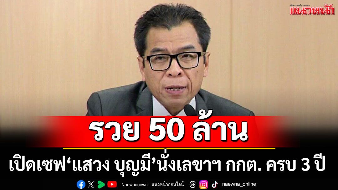 เปิดเซฟ'แสวง บุญมี'นั่งเลขาฯ กกต. ครบ 3 ปี รวย 50 ล้าน ไม่มีหนี้