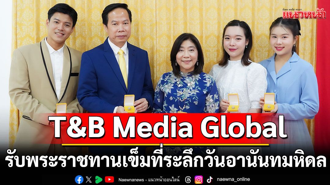 T&B Media Global รับพระราชทานเข็มที่ระลึกเนื่องในวันอานันทมหิดล ประจำปี 2568