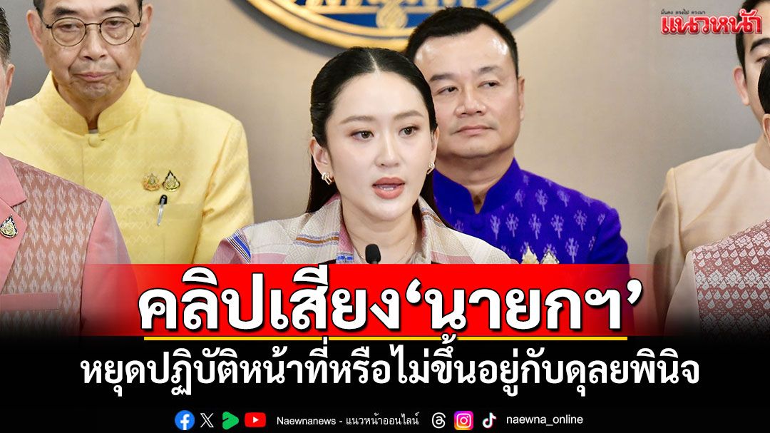 'สรวงศ์'เชื่อ'ศาลรธน.'รับคำร้องปมคลิปเสียง'นายกฯ'ตามกระบวนการปกติ