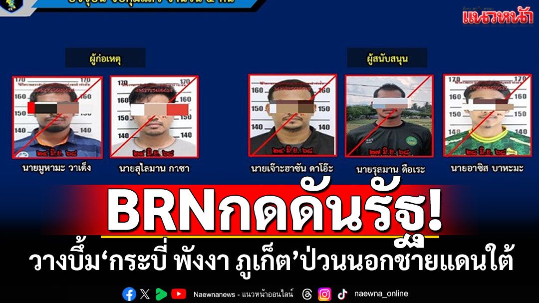 กลุ่มBRNกดดันรัฐ! วางบึ้ม'กระบี่ พังงา ภูเก็ต' ป่วนนอกพื้นที่ชายแดนใต้