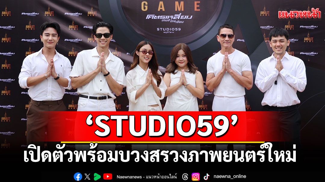 ‘STUDIO59’เปิดตัวพร้อมบวงสรวงภาพยนตร์ใหม่ ‘THE AMULET GAME’