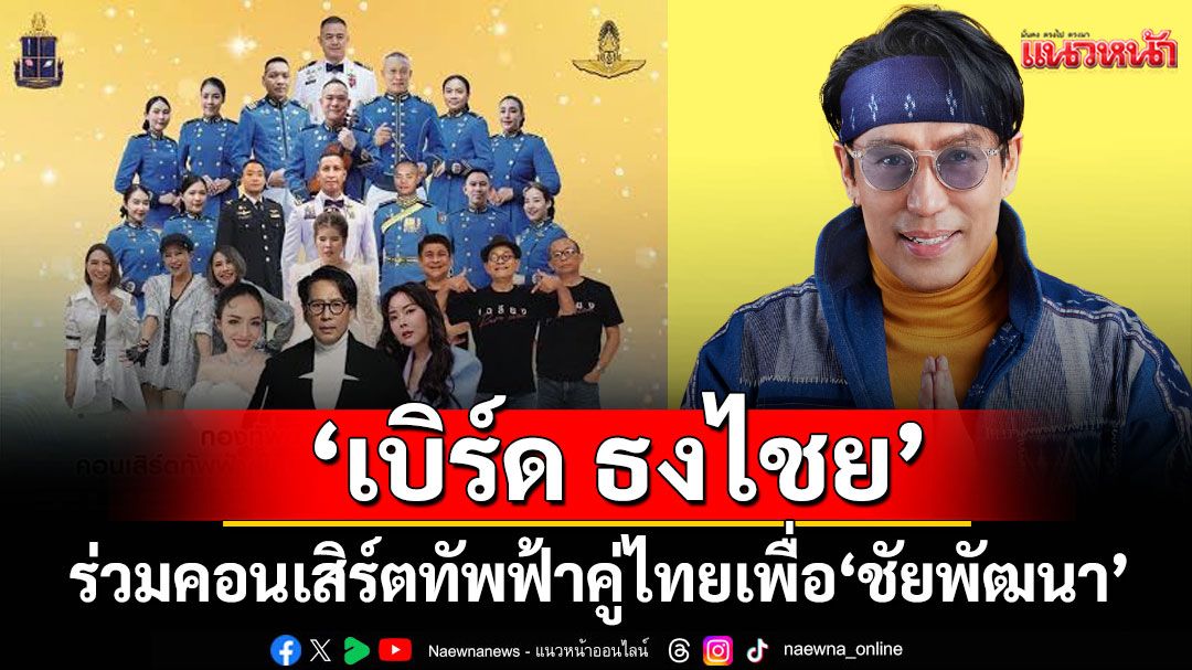 ‘เบิร์ด ธงไชย’นำทีมศิลปินคุณภาพของวงการเพลงไทย ร่วมคอนเสิร์ตทัพฟ้าคู่ไทยเพื่อ'ชัยพัฒนา'ครั้งที่ 16