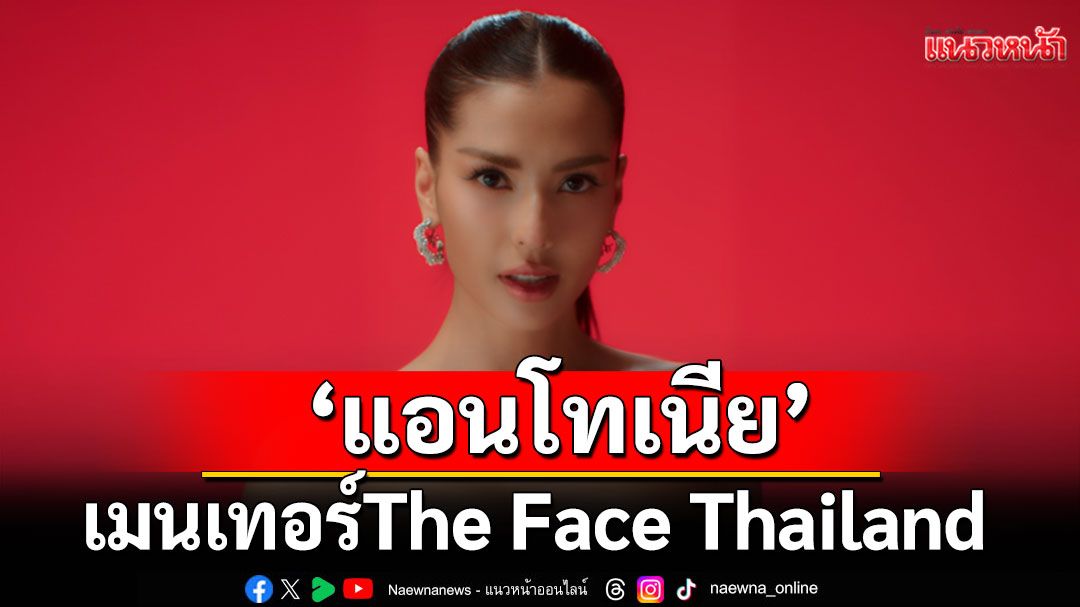 เมนเทอร์The Face Thailand Season 6 เปิดตัว ‘เมนเทอร์แอนโทเนีย’