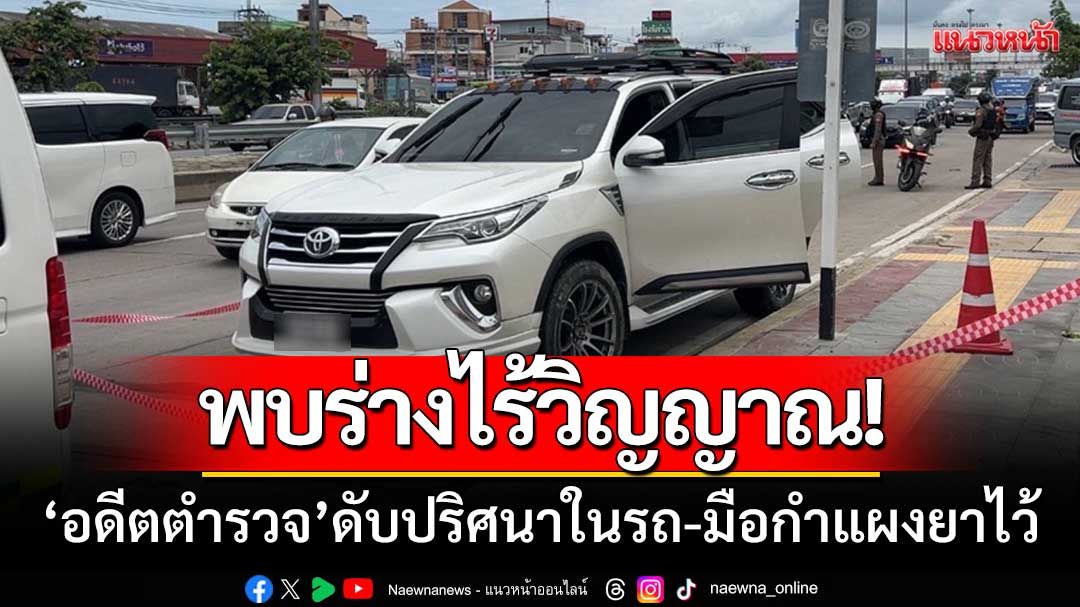 สลด!!! ‘พบร่างไร้วิญญาณ’ อดีตตำรวจดับปริศนาในรถ-มือกำแผงยาไว้