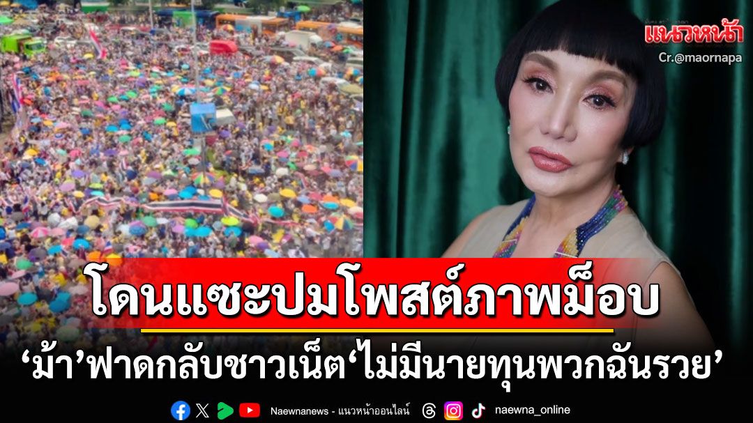 'ม้า อรนภา'โพสต์เชียร์ม็อบอนุสาวรีย์ ชาวเน็ตแซะแรง'มีนายทุน' ก่อนเจอฟาดกลับ'ไม่มี พวกฉันรวย'