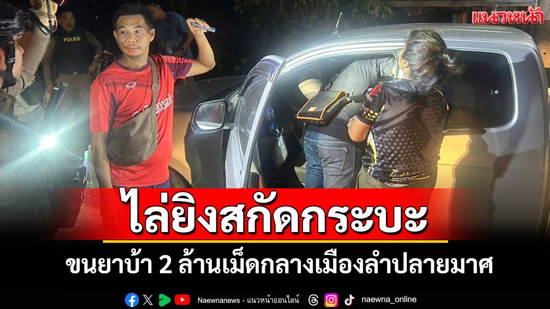 ระทึก! ตร.บุรีรัมย์ไล่ยิงสกัดกระบะผัวเมียขนยาบ้า 2 ล้านเม็ดกลางเมืองลำปลายมาศ