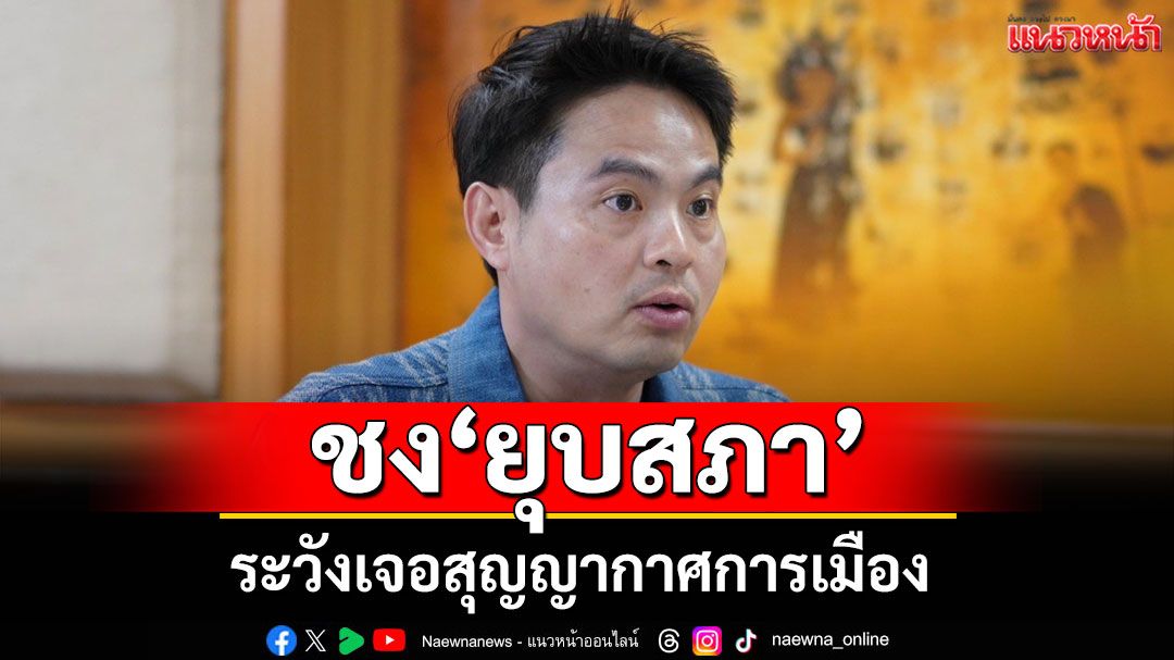 'ภราดร'กระตุก'พรรคส้ม' ชง'ยุบสภา'ระวังเจอสุญญากาศการเมือง