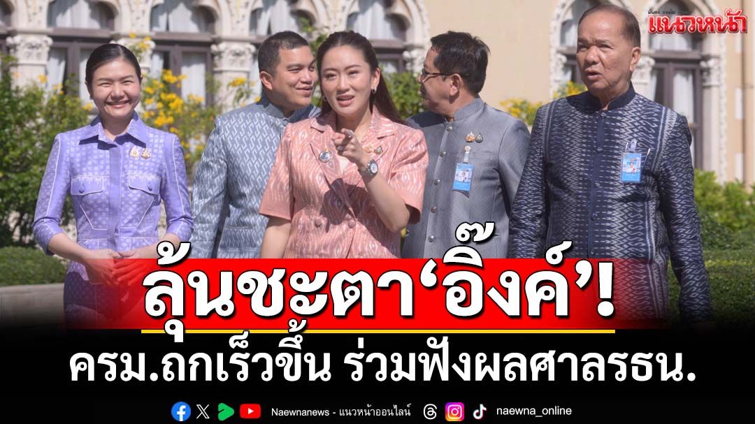 ลุ้นชะตา‘อิ๊งค์’! ครม.เลื่อนถกเร็วขึ้น ร่วมฟังผลศาลรธน.ปมคลิปเสียง‘นายกฯ’