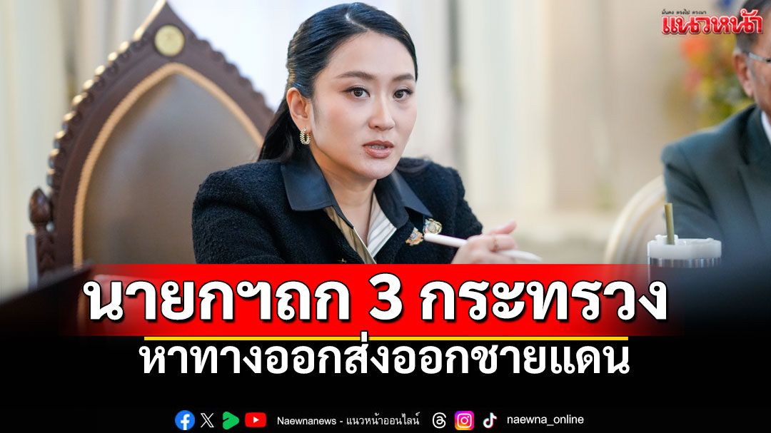 นายกฯเรียกถก'กลาโหม-คลัง-พาณิชย์' เร่งแก้ปัญหา'ส่งออกชายแดน'