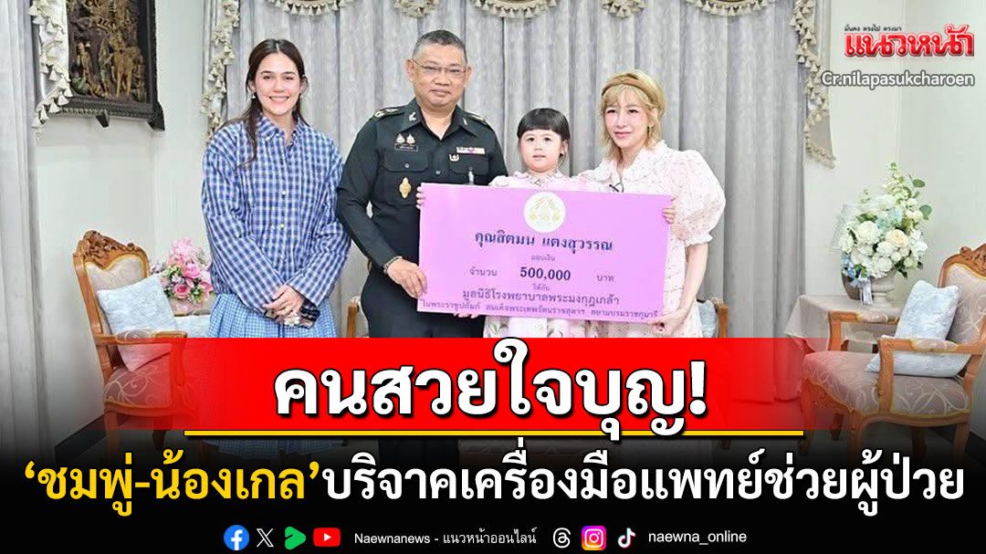คนสวยใจบุญ! 'ชมพู่ อารยา-น้องแอบิเกล'บริจาคเครื่องมือแพทย์ ช่วยเหลือผู้ป่วยโรคมะเร็ง