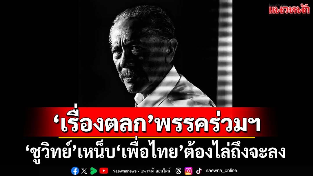 ‘ชูวิทย์’เลคเชอร์‘เรื่องตลก’พรรคร่วมฯ เหน็บจุกๆทุกครั้ง‘เพื่อไทย’เป็นรัฐบาล ต้องไล่ถึงจะลง