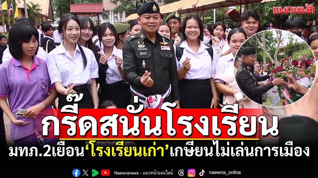 ชาวบ้านดุงกรี๊ดลั่น! มทภ.2เยือนโรงเรียนเก่า ย้ำเกษียนไม่เล่นการเมือง