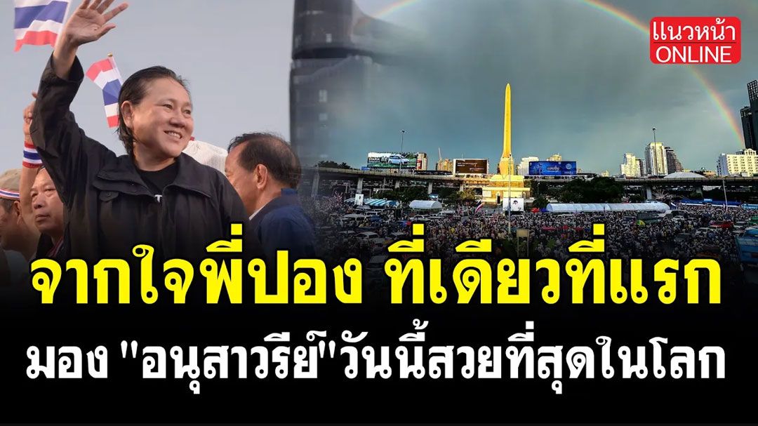 (คลิป) จากใจพี่ปอง ที่เดียวที่แรก 'อนุสาวรีย์' วันนี้สวยที่สุดในโลก!