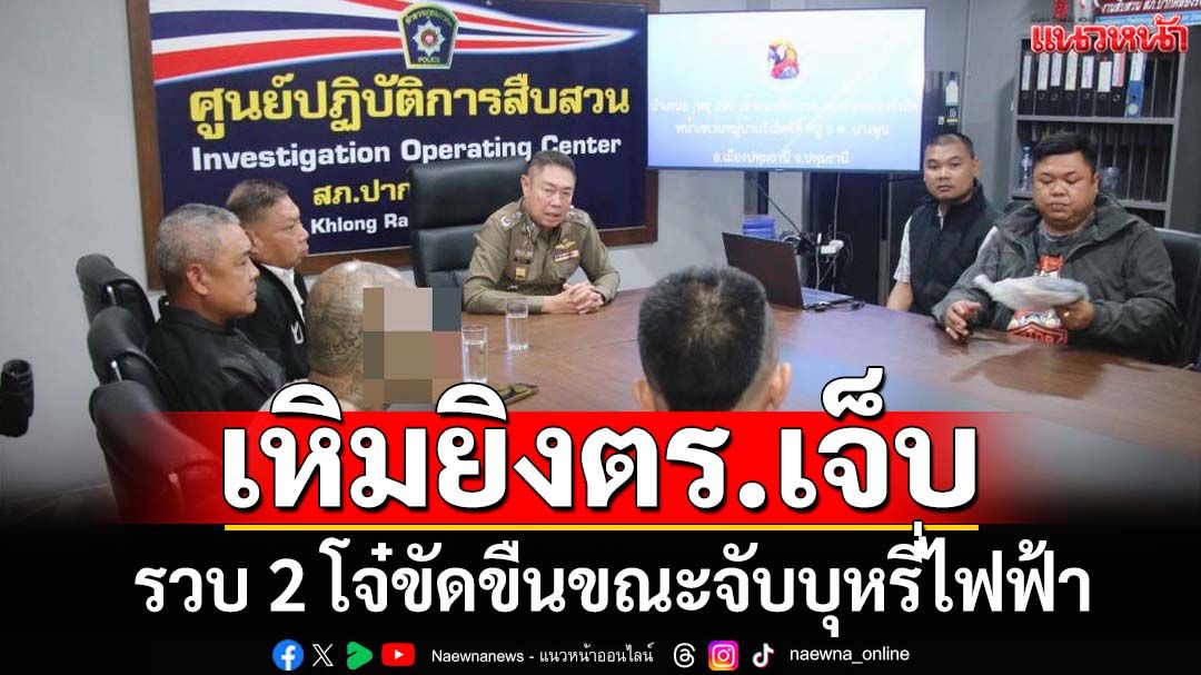 รวบ 2 โจ๋เหิมขัดขืน ยิงตำรวจปทุมธานีเจ็บ ขณะล่อซื้อจับบุหรี่ไฟฟ้า