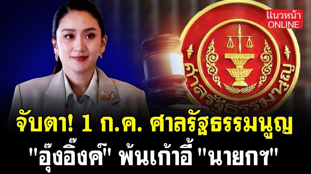 (คลิป) จับตา! 1 ก.ค. ศาลรัฐธรรมนูญ 'อุ๊งอิ๊งค์' พ้นเก้าอี้ 'นายกฯ'