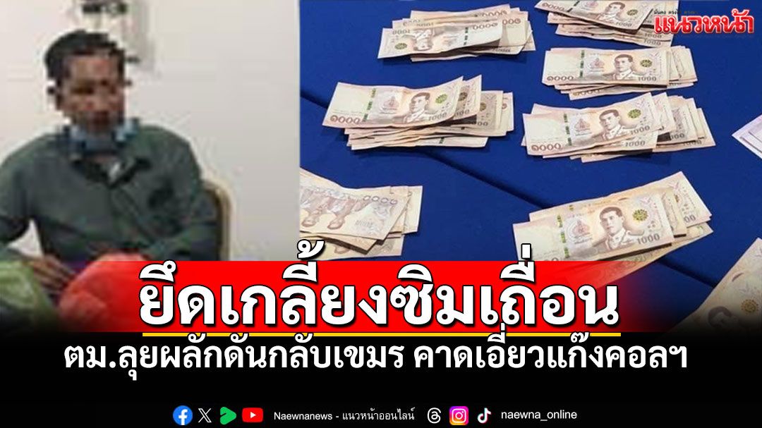 รวบเขมรลอบเข้าเมือง! ซิมเถื่อน200เบอร์-เงินแสนในมือ คาดโยงแก๊งอาชญากรข้ามชาติ!