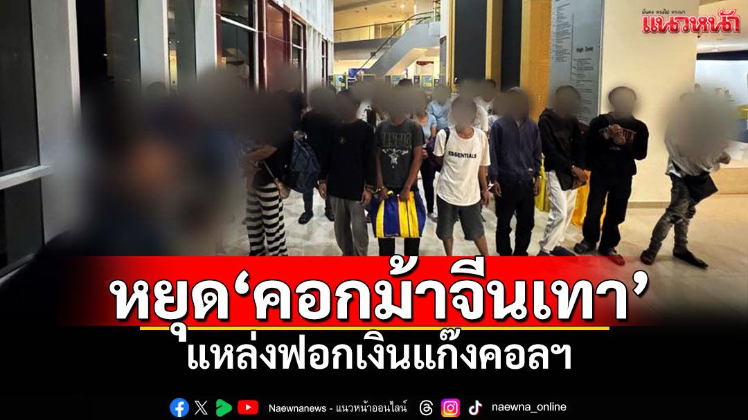 แนวหน้าวิเคราะห์ : หยุด‘คอกม้าจีนเทา’ แหล่งฟอกเงินแก๊งคอลฯ