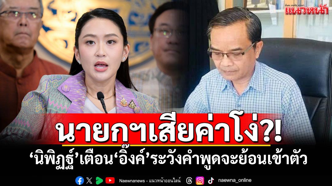 นายกฯเสียค่าโง่?! 'นิพิฏฐ์'เตือน'อิ๊งค์'ระวังคำพูดจะย้อนเข้าตัว