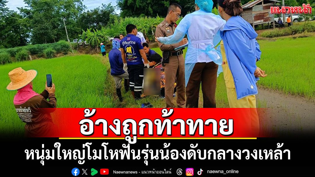 หนุ่มใหญ่โมโหฟันรุ่นน้องดับ อ้างถูกท้าทายในวงเหล้า