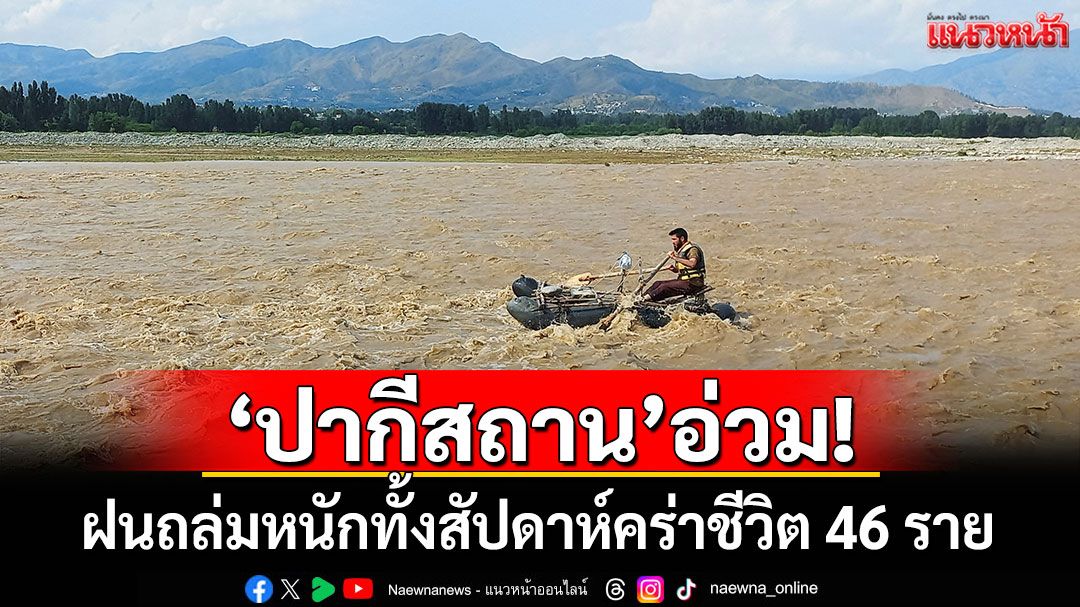 'ปากีสถาน'อ่วม! ฝนถล่มหนักทั้งสัปดาห์ คร่าชีวิต 46 ราย