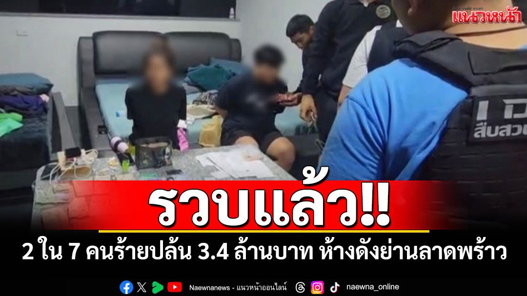 รวบแล้ว!! 2 ใน 7 คนร้ายปล้น 3.4 ล้านบาท ห้างดังย่านลาดพร้าว