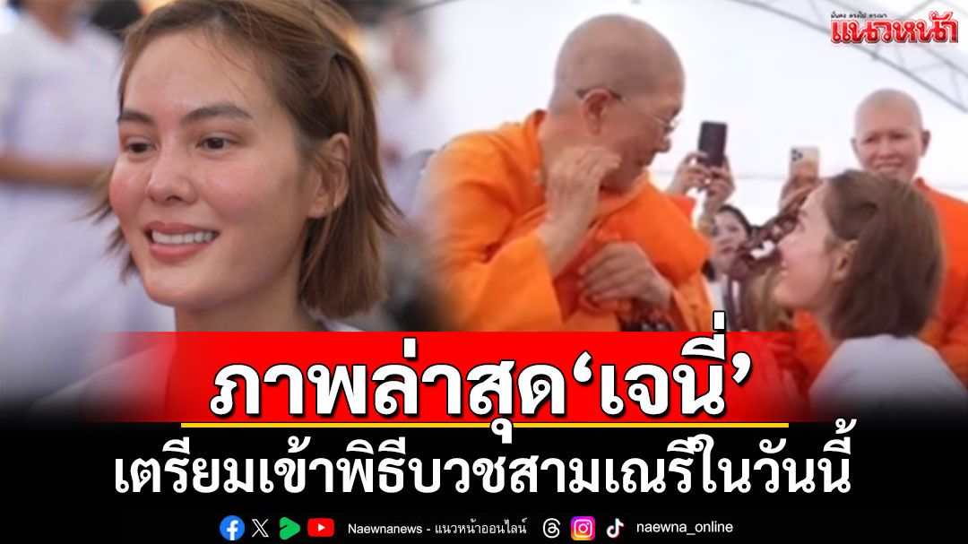 ภาพล่าสุด'เจนี่ เทียนโพธิ์สุวรรณ' เตรียมเข้าพิธีบวชสามเณรีในวันนี้