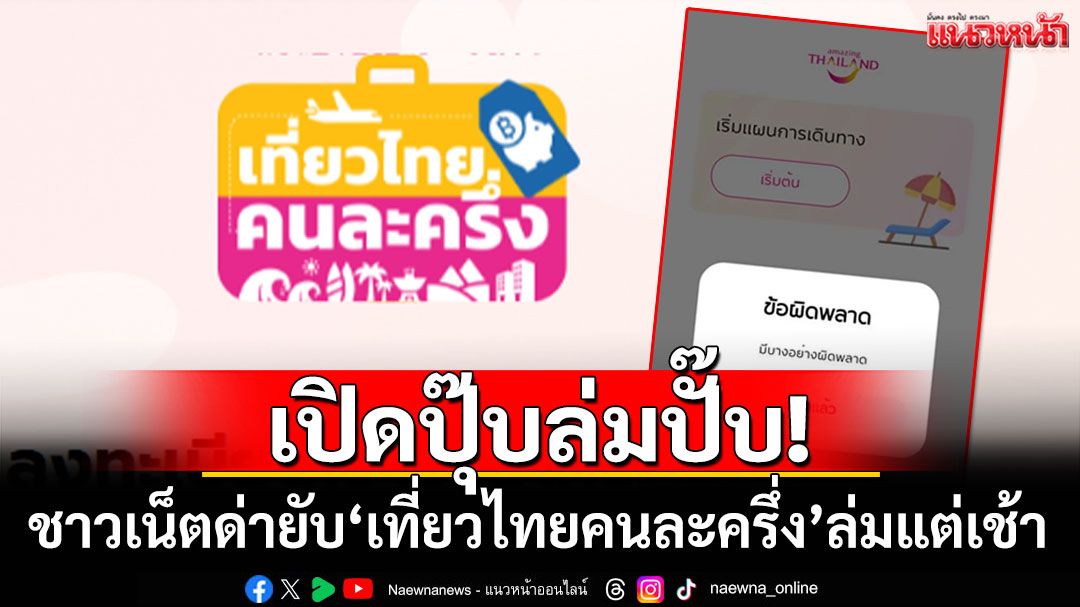 เปิดปุ๊บล่มปั๊บ! ชาวเน็ตด่ายับ'เที่ยวไทยคนละครึ่ง'แอปล่มแต่เช้า